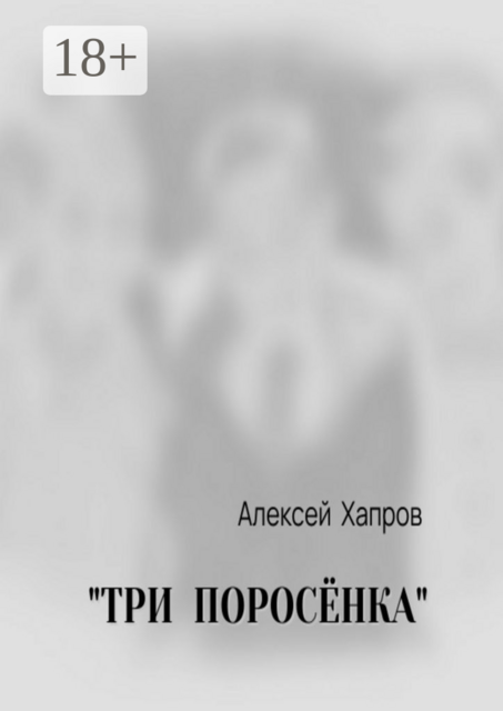 «Три поросенка»
