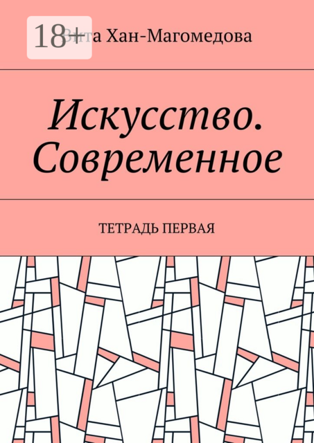 Искусство. Современное. Тетрадь первая, Хан-Магомедова Вита