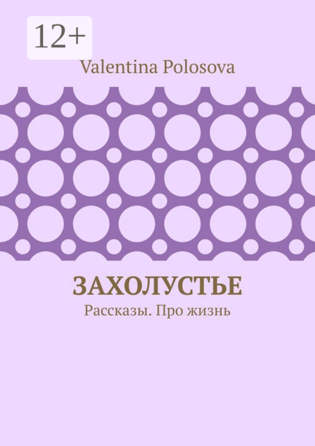 Захолустье