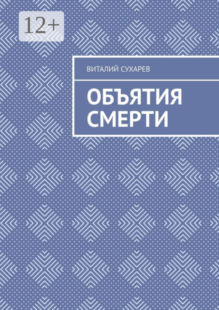 Объятия смерти