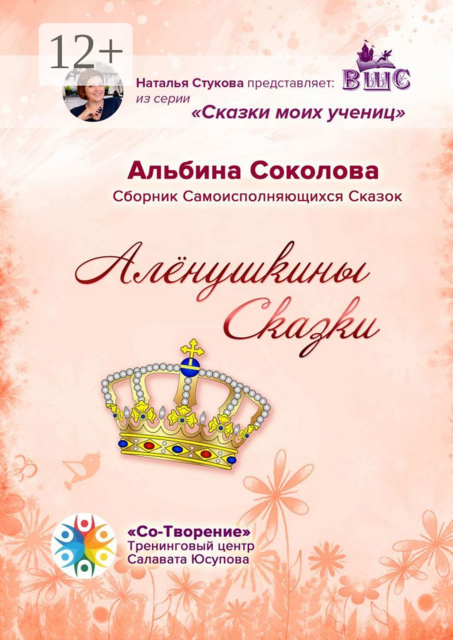 Алёнушкины сказки, Альбина Соколова