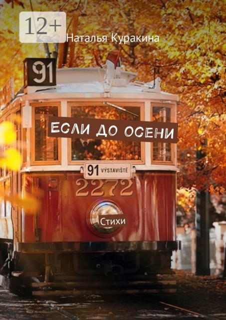 Если до осени, Наталья Куракина
