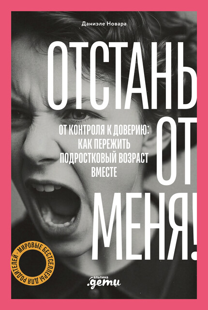 Отстань от меня! От контроля к доверию: как пережить подростковый возраст вместе