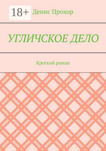 Угличское дело. Кроткий роман, Денис Прохор