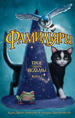 Фамильяры