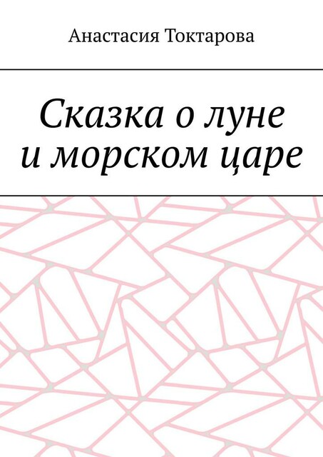 Сказка о луне и морском царе