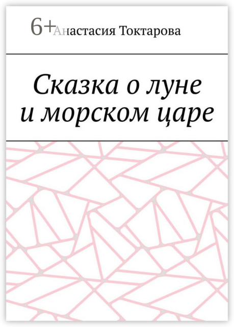 Сказка о луне и морском царе, Анастасия Токтарова