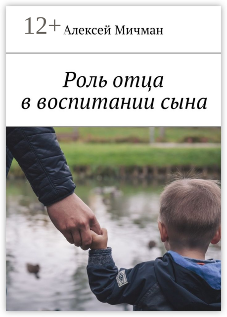 Роль отца в воспитании сына