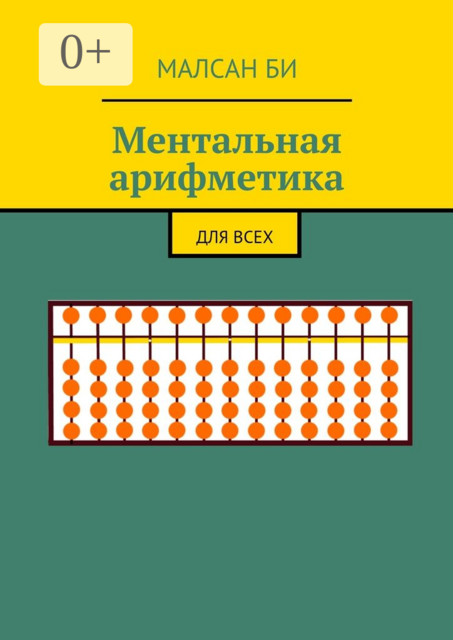 Ментальная арифметика. Для всех