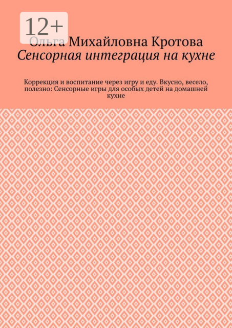 Сенсорная интеграция на кухне. Коррекция и воспитание через игру и еду. Вкусно, весело, полезно: Сенсорные игры для особых детей на домашней кухне