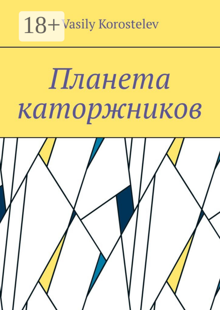 Планета каторжников