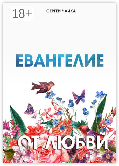 Евангелие от любви