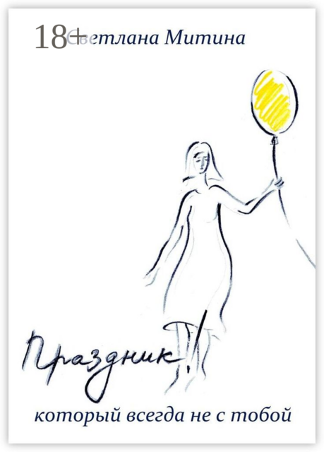 Праздник, который всегда не с тобой, Светлана Митина