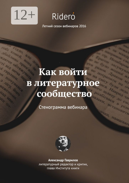 Как войти в литературное сообщество