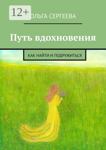 Путь вдохновения. Как найти и подружиться