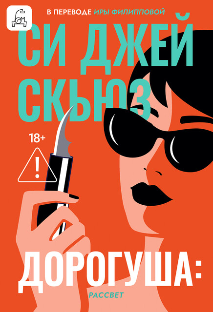 Дорогуша. Рассвет