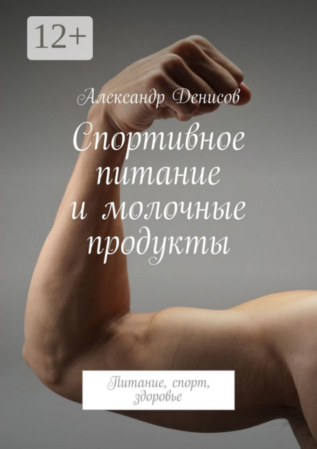 Спортивное питание и молочные продукты. Питание, спорт, здоровье
