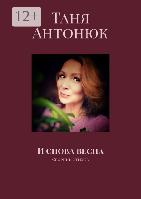 И снова весна