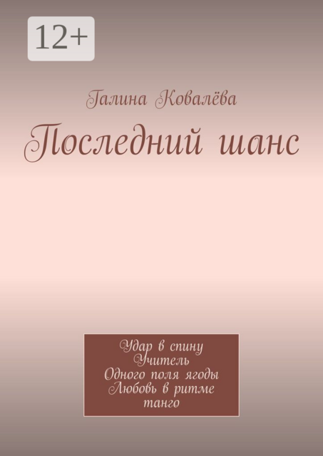 Последний шанс. Удар в спину. Учитель. Одного поля ягоды. Любовь в ритме танго