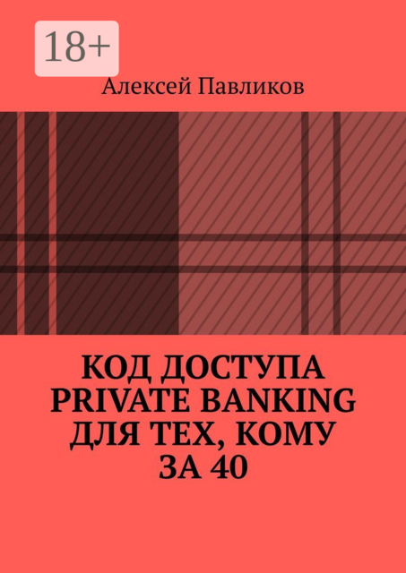 Код доступа Private Banking для тех, кому за 40