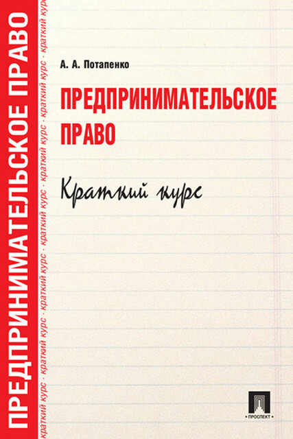 Предпринимательское право