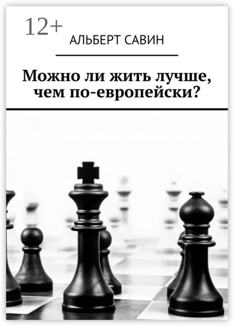 Можно ли жить лучше, чем по-европейски