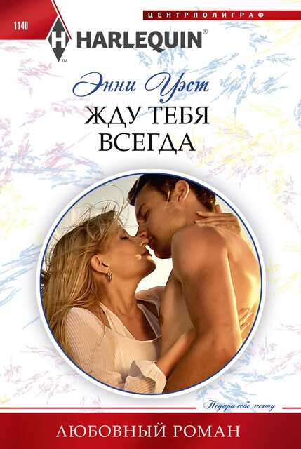Жду тебя всегда, Энни Уэст