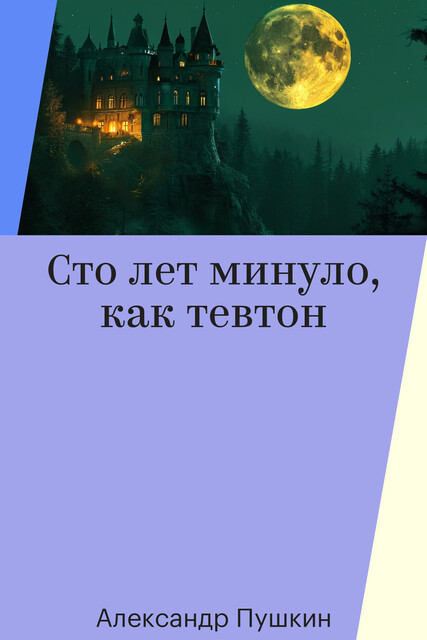Сто лет минуло, как тевтон