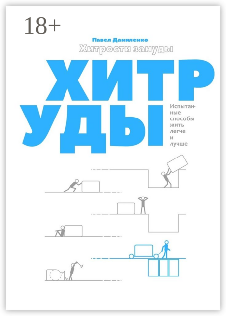 Хитрости зануды. Испытанные способы жить легче и лучше, Павел Даниленко