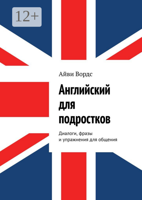 Английский для подростков. Диалоги, фразы и упражнения для общения