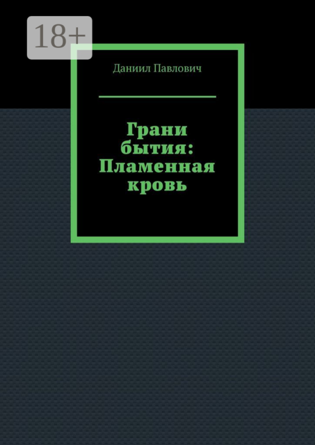 Грани бытия: Пламенная кровь