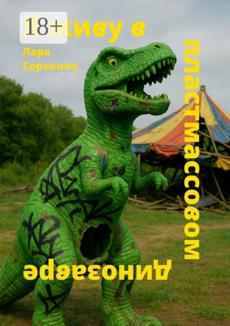 Я живу в пластмассовом динозавре