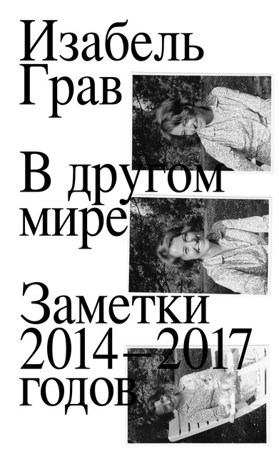 В другом мире. Заметки 2014–2017, Изабель Грав