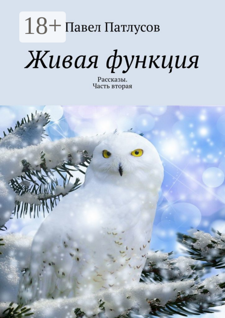 Живая функция