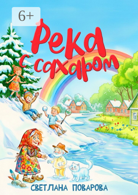 Река с сахаром