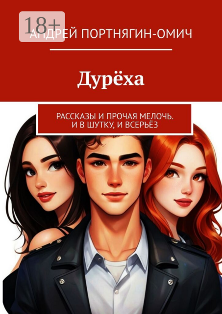 Дурёха