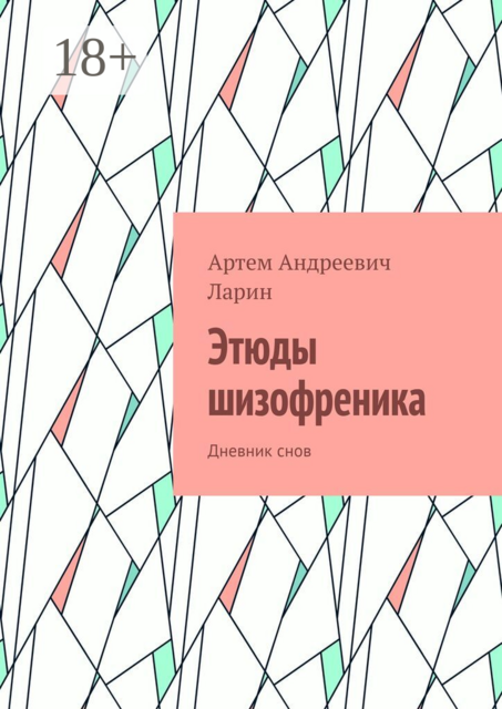 Этюды шизофреника. Дневник снов
