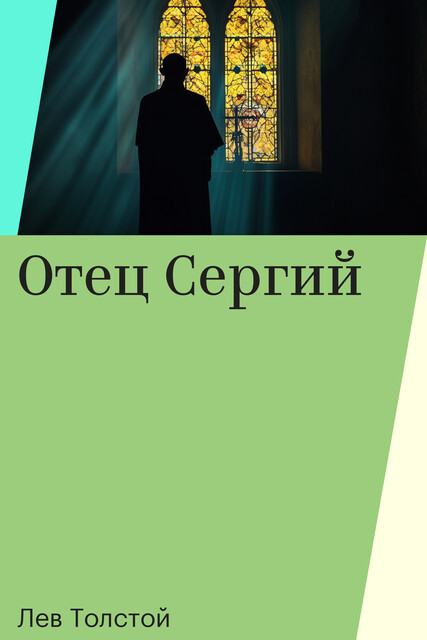 Отец Сергий