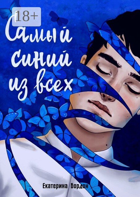 Самый синий из всех