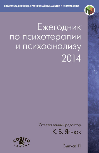 Ежегодник по психотерапии и психоанализу. 2014, Константин Ягнюк