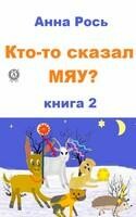 Кто-то сказал Мяу? Книга 2
