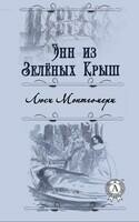 Энн из Зелёных Крыш. Иллюстрированное издание