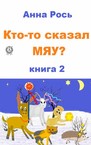 Кто-то сказал Мяу?