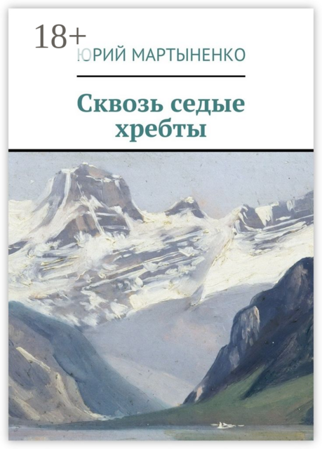 Сквозь седые хребты, Юрий Мартыненко