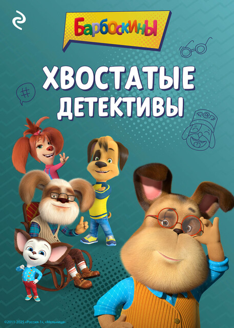 Барбоскины. Хвостатые детективы