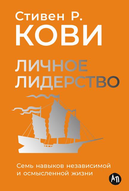 Личное лидерство: Семь навыков независимой и осмысленной жизни, Стивен Кови