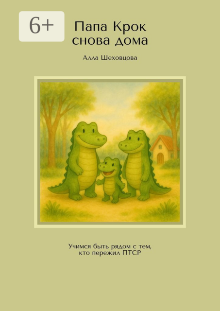 Папа Крок снова дома. Учимся быть рядом с тем, кто пережил ПТСР
