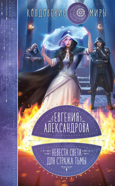 Невеста света для стража тьмы, Евгения Александрова