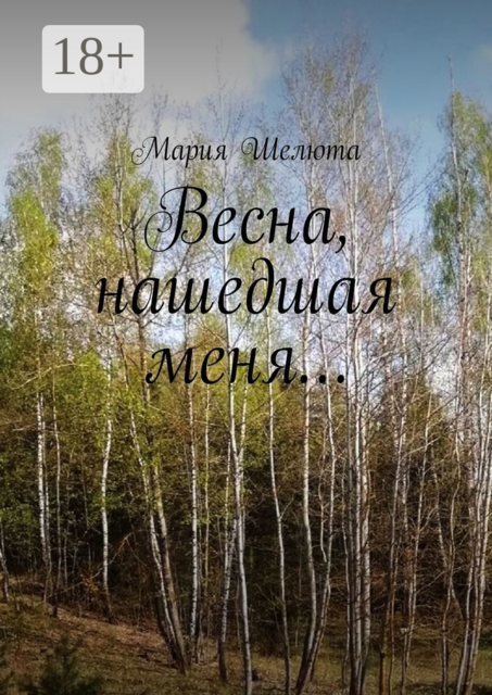 Весна, нашедшая меня