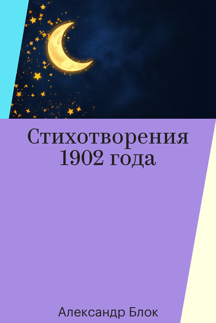 Стихотворения 1902 года